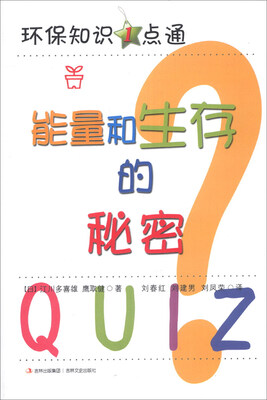 

环保知识1点通：能量和生存的秘密