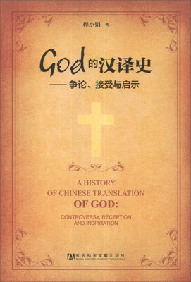 

God的汉译史：争论接受与启示