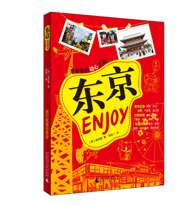 

Enjoy 东京