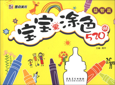 

宝宝爱涂色520例（益智篇）
