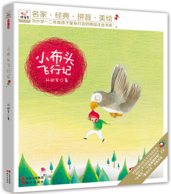 

快乐鸟拼音读物：小布头飞行记