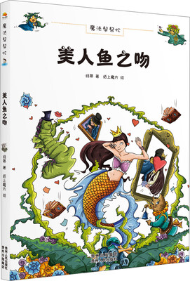 

魔法帮帮忙：美人鱼之吻