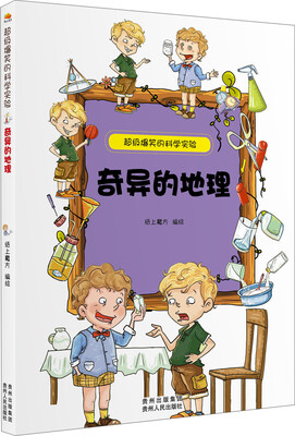 

超级爆笑的科学实验：奇异的地理
