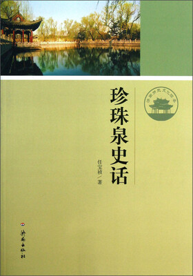 

珍珠泉史话