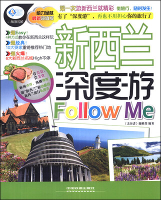 

亲历者：新西兰深度游Follow Me（最新超值版）