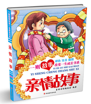 

一则故事改变一生成长书系：亲情故事（彩色注音插图）