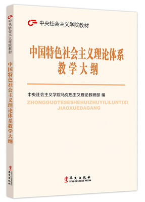 

中央社会主义学院教材：中国特色社会主义理论体系教学大纲
