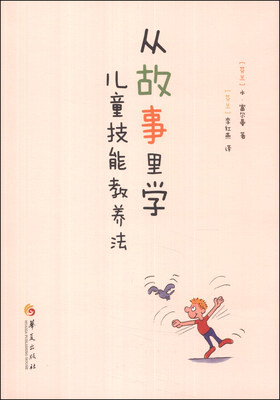 

从故事里学儿童技能教养法
