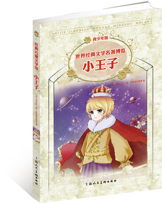 

世界经典文学名著博览·青少年版：小王子（第2版）