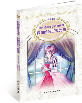 

世界经典文学名著博览：假如给我三天光明（第2版 青少年版）