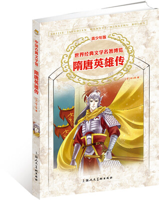 

世界经典文学名著博览·青少年版：隋唐英雄传（第2版）