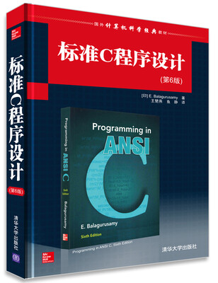 

国外计算机科学经典教材：标准C程序设计（第6版）
