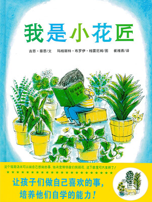 

蒲蒲兰绘本馆：我是小花匠