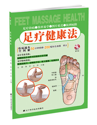 

足疗健康法（附VCD光盘1张）