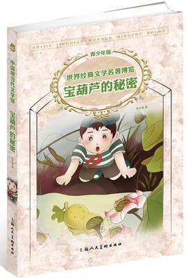 

世界经典文学名著博览：宝葫芦的秘密（第2版 青少年版）