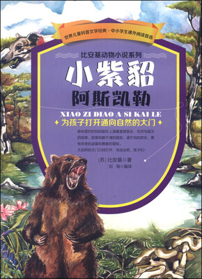 

比安基动物小说系列：小紫貂阿斯凯勒