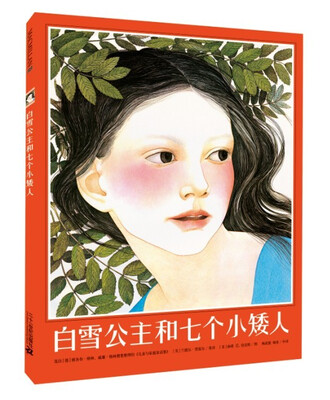 

凯迪克银奖作品：麦克米伦 白雪公主和七个小矮人