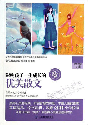 

学生悦读文库：影响孩子一生成长的优美散文