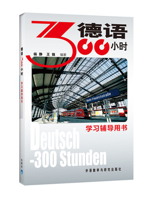 

德语300小时学习辅导用书