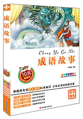 

成语故事（注音彩色图文版）