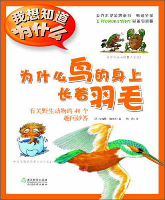 

我想知道为什么·为什么鸟的身上长着羽毛：有关野生动物的40个趣问妙答