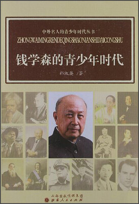 

中国名人的青少年时代丛书：钱学森的青少年时代