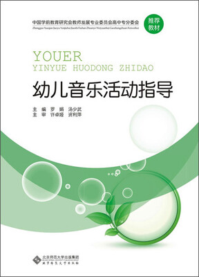 

中国学前教育研究会教师发展专业委员会高中专分委会推荐教材：幼儿音乐活动指导