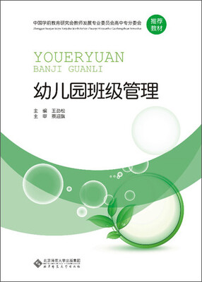 

中国学前教育研究会教师发展专业委员会高中专分委会推荐教材：幼儿园班级管理
