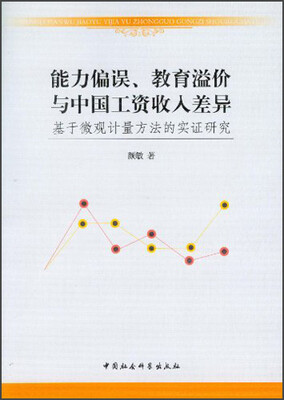 

能力偏误、教育溢价与中国工资收入差异：基于微观计量方法的实证研究