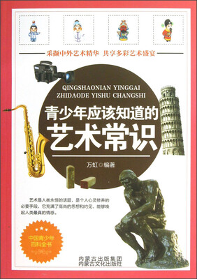 

青少年应该知道的艺术常识