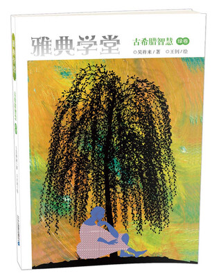 

雅典学堂：古希腊智慧（绿卷）