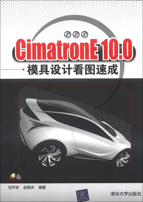 

CimatronE 10.0模具设计看图速成（附DVD-ROM光盘1张）