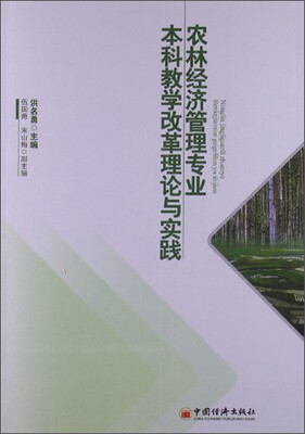 

农林经济管理专业：本科教学改革理论与实践