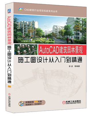 

AutoCAD建筑园林景观施工图设计从入门到精通