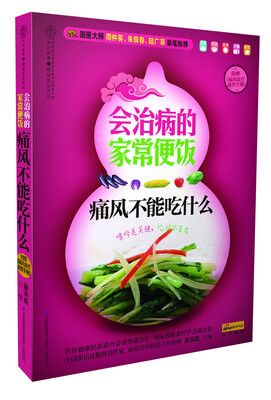 

健康爱家系列·会治病的家常便饭：痛风不能吃什么
