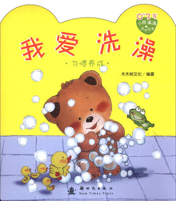 

小熊满满成长绘本：我爱洗澡