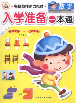 

入学准备一本通：数学