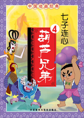 

中国动画经典·葫芦兄弟4：七子连心