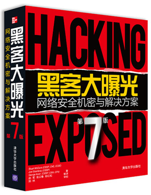 

黑客大曝光：网络安全机密与解决方案（第7版）