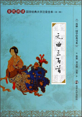 

“尚雅”国学经典书系·国学经典大字注音全本（第2辑）：元曲三百首