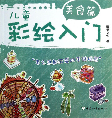 

儿童彩绘入门（美食篇）