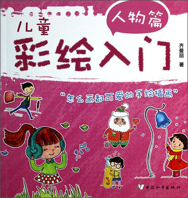 

儿童彩绘入门（人物篇）