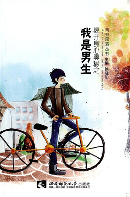 

青春部落丛书：揭开身心奥秘之我是男生
