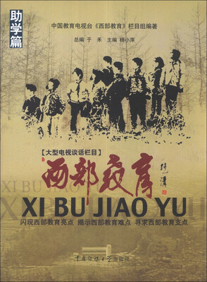 

西部教育：助学篇
