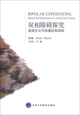 

双相障碍探究：美国文化中的躁狂和抑郁