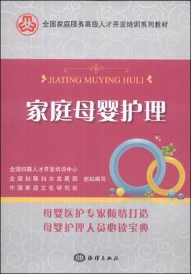 

家庭母婴护理/全国家庭服务高级人才开发培训系列教材