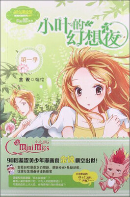 

淑女漫绘馆·唯美新漫画系列（007）：小叶的幻想夜（第1季）