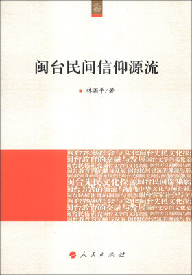 

闽台民间信仰源流