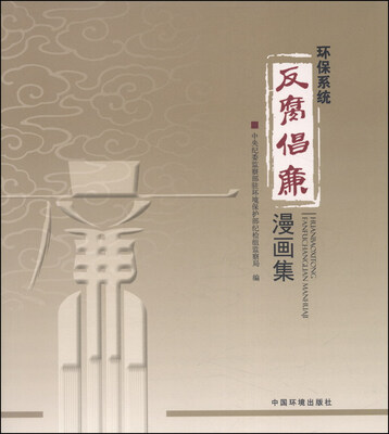

环保系统反腐倡廉漫画集