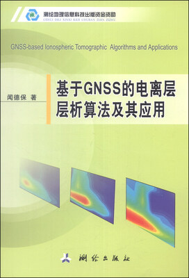 

基于GNSS的电离层层析算法及其应用